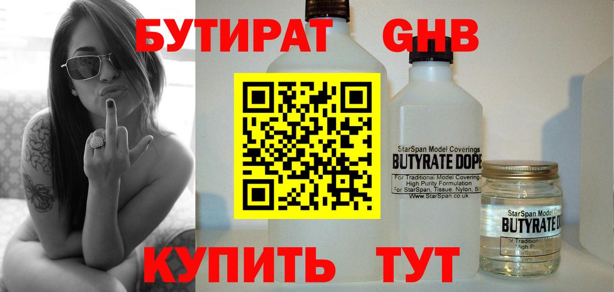 БУТИРАТ  Бутират бутандиол  Вход с VPN  Электросталь 