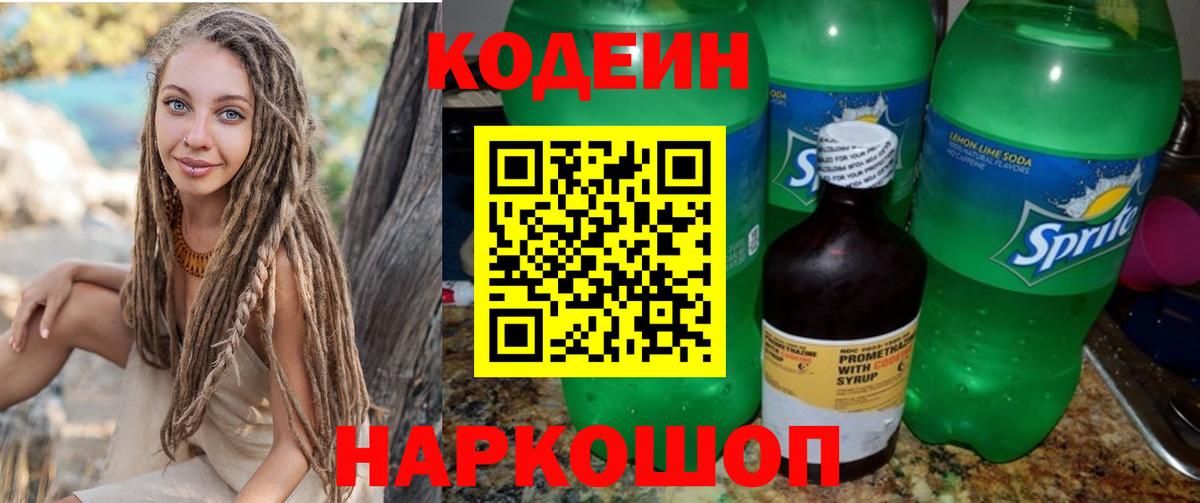 Электросталь  Кодеин Purple Drank  Вход с VPN 