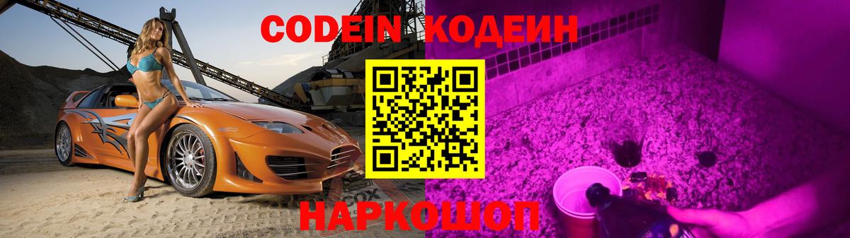 Codein напиток Lean (лин) Электросталь